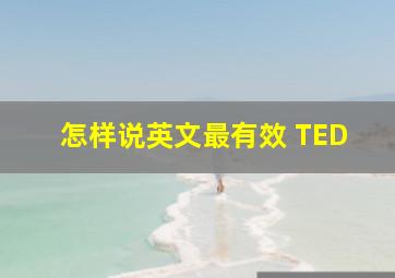 怎样说英文最有效 TED